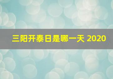 三阳开泰日是哪一天 2020